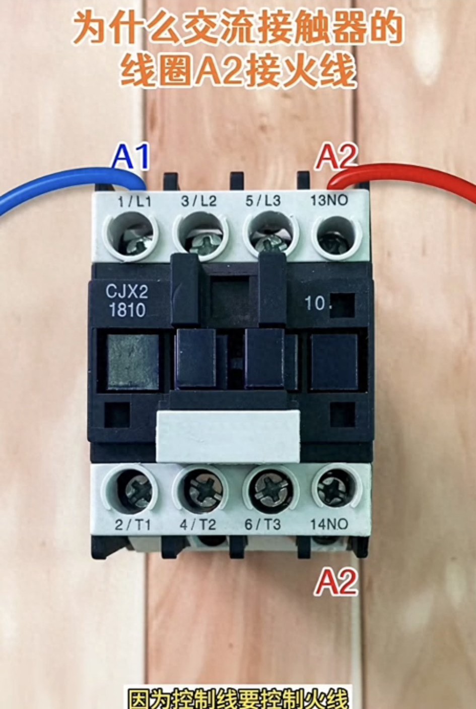 你知道交流接觸器的接線方式和控制電路設計的合理性嗎？